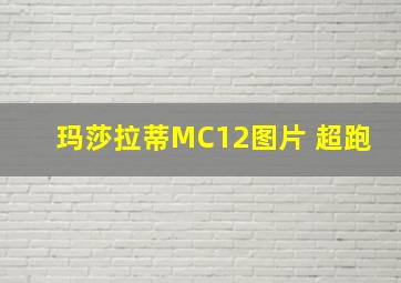 玛莎拉蒂MC12图片 超跑